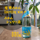 みかんシュワッ酒　330ml